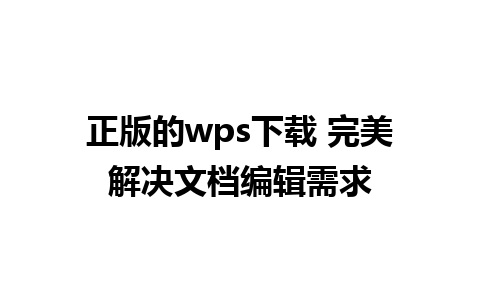 正版的wps下载 完美解决文档编辑需求