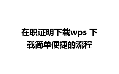 在职证明下载wps 下载简单便捷的流程