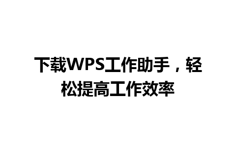 下载WPS工作助手，轻松提高工作效率