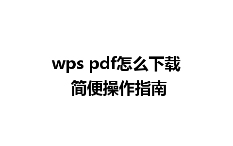 wps pdf怎么下载 简便操作指南