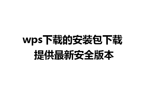 wps下载的安装包下载 提供最新安全版本