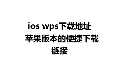 ios wps下载地址  苹果版本的便捷下载链接