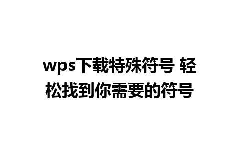 wps下载特殊符号 轻松找到你需要的符号