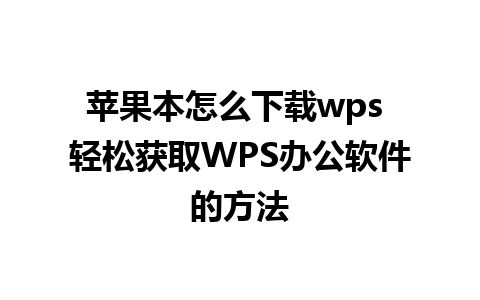 苹果本怎么下载wps 轻松获取WPS办公软件的方法