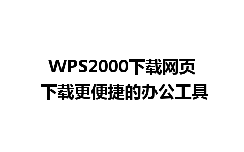 WPS2000下载网页 下载更便捷的办公工具