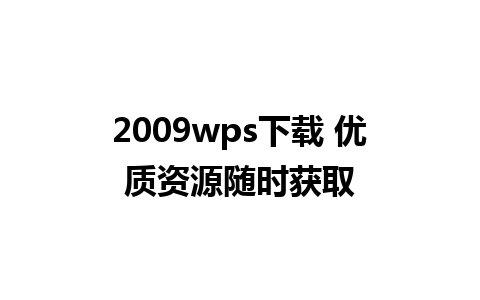 2009wps下载 优质资源随时获取