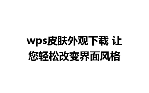 wps皮肤外观下载 让您轻松改变界面风格