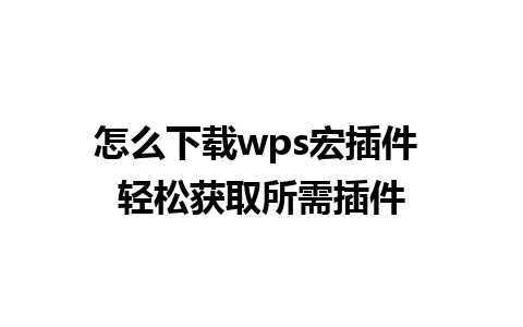 怎么下载wps宏插件 轻松获取所需插件