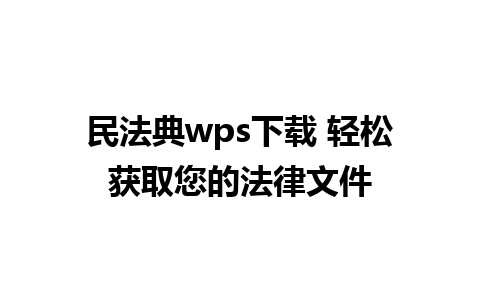 民法典wps下载 轻松获取您的法律文件