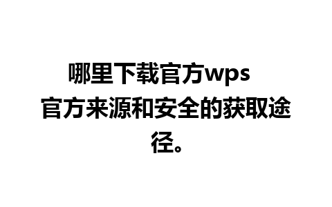 哪里下载官方wps  官方来源和安全的获取途径。