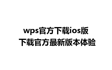 wps官方下载ios版 下载官方最新版本体验