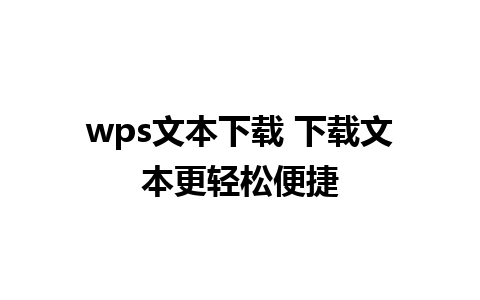 wps文本下载 下载文本更轻松便捷