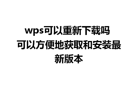 wps可以重新下载吗 可以方便地获取和安装最新版本