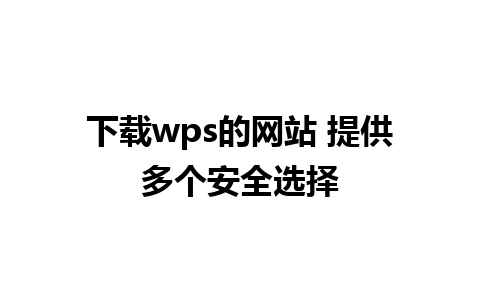 下载wps的网站 提供多个安全选择