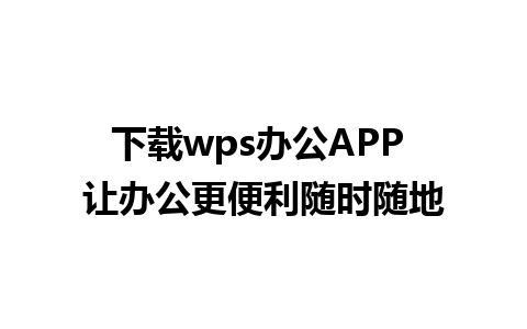 下载wps办公APP 让办公更便利随时随地