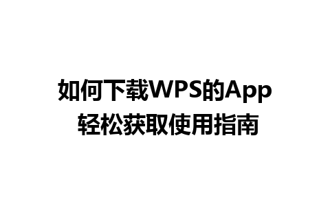 如何下载WPS的App 轻松获取使用指南