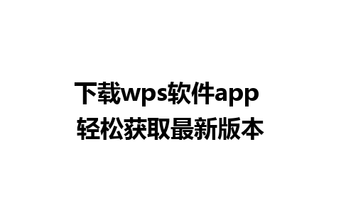 下载wps软件app 轻松获取最新版本