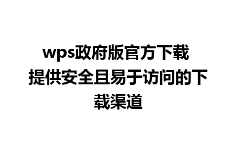 wps政府版官方下载 提供安全且易于访问的下载渠道