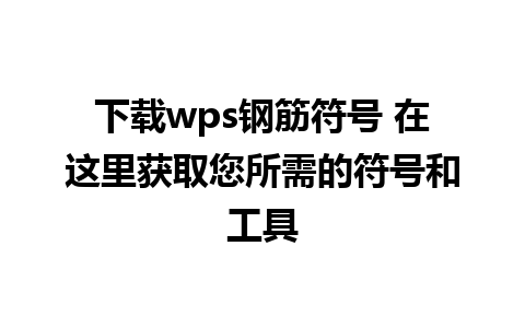 下载wps钢筋符号 在这里获取您所需的符号和工具