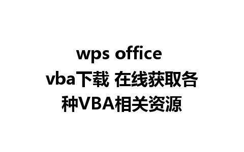 wps office vba下载 在线获取各种VBA相关资源