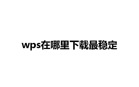 wps在哪里下载最稳定