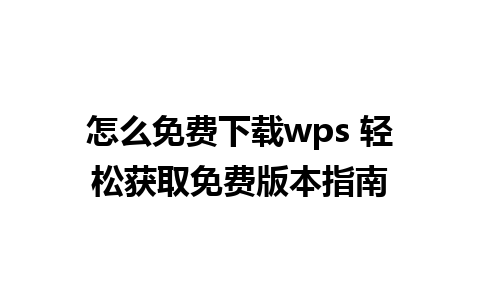 怎么免费下载wps 轻松获取免费版本指南