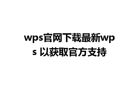 wps官网下载最新wps 以获取官方支持