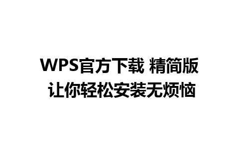 WPS官方下载 精简版 让你轻松安装无烦恼