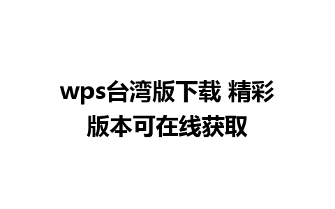 wps台湾版下载 精彩版本可在线获取