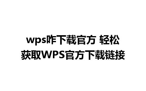 wps咋下载官方 轻松获取WPS官方下载链接