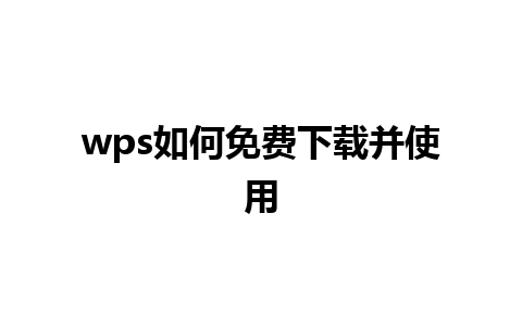 wps如何免费下载并使用