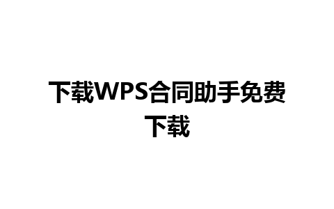 下载WPS合同助手免费下载