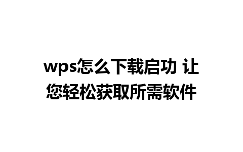 wps怎么下载启功 让您轻松获取所需软件