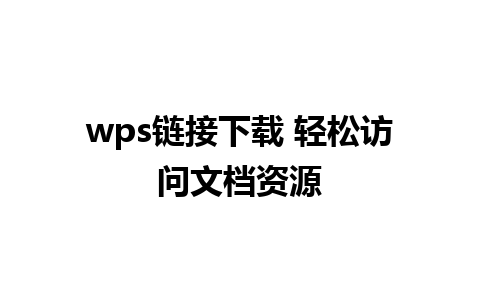 wps链接下载 轻松访问文档资源