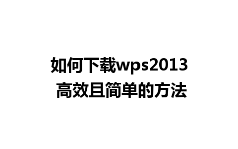 如何下载wps2013 高效且简单的方法