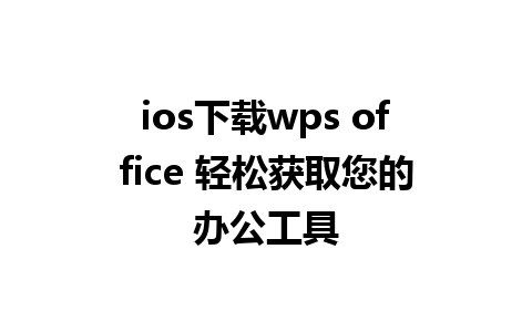 ios下载wps office 轻松获取您的办公工具