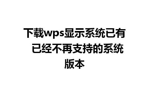 下载wps显示系统已有  已经不再支持的系统版本