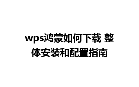 wps鸿蒙如何下载 整体安装和配置指南