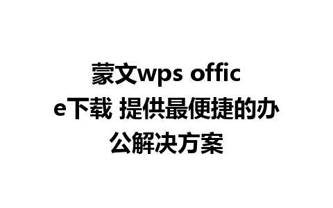 蒙文wps office下载 提供最便捷的办公解决方案