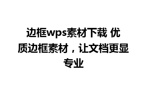 边框wps素材下载 优质边框素材，让文档更显专业