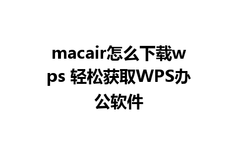 macair怎么下载wps 轻松获取WPS办公软件