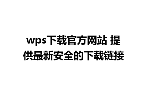 wps下载官方网站 提供最新安全的下载链接