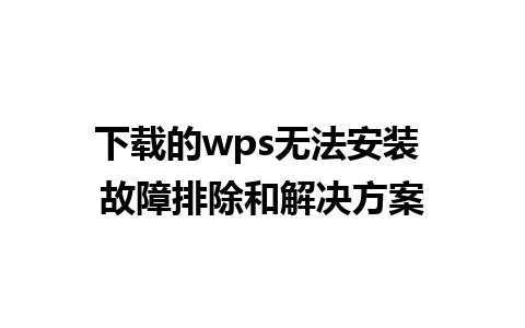 下载的wps无法安装 故障排除和解决方案