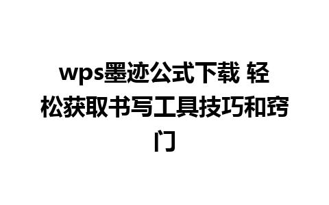 wps墨迹公式下载 轻松获取书写工具技巧和窍门