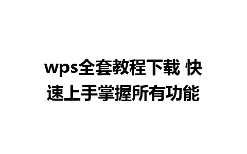 wps全套教程下载 快速上手掌握所有功能