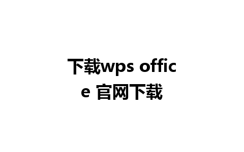 下载wps office 官网下载 