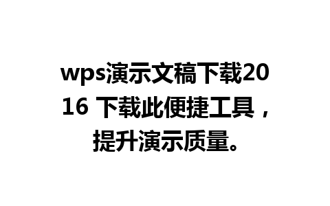 wps演示文稿下载2016 下载此便捷工具，提升演示质量。