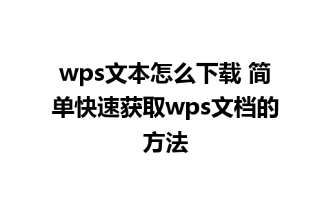 wps文本怎么下载 简单快速获取wps文档的方法