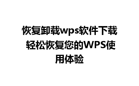 恢复卸载wps软件下载 轻松恢复您的WPS使用体验