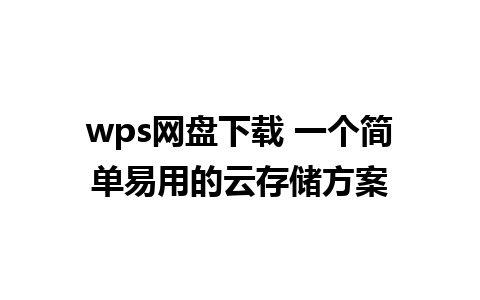 wps网盘下载 一个简单易用的云存储方案